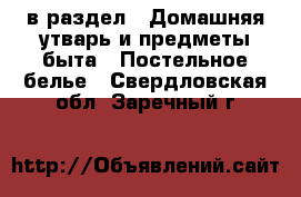  в раздел : Домашняя утварь и предметы быта » Постельное белье . Свердловская обл.,Заречный г.
